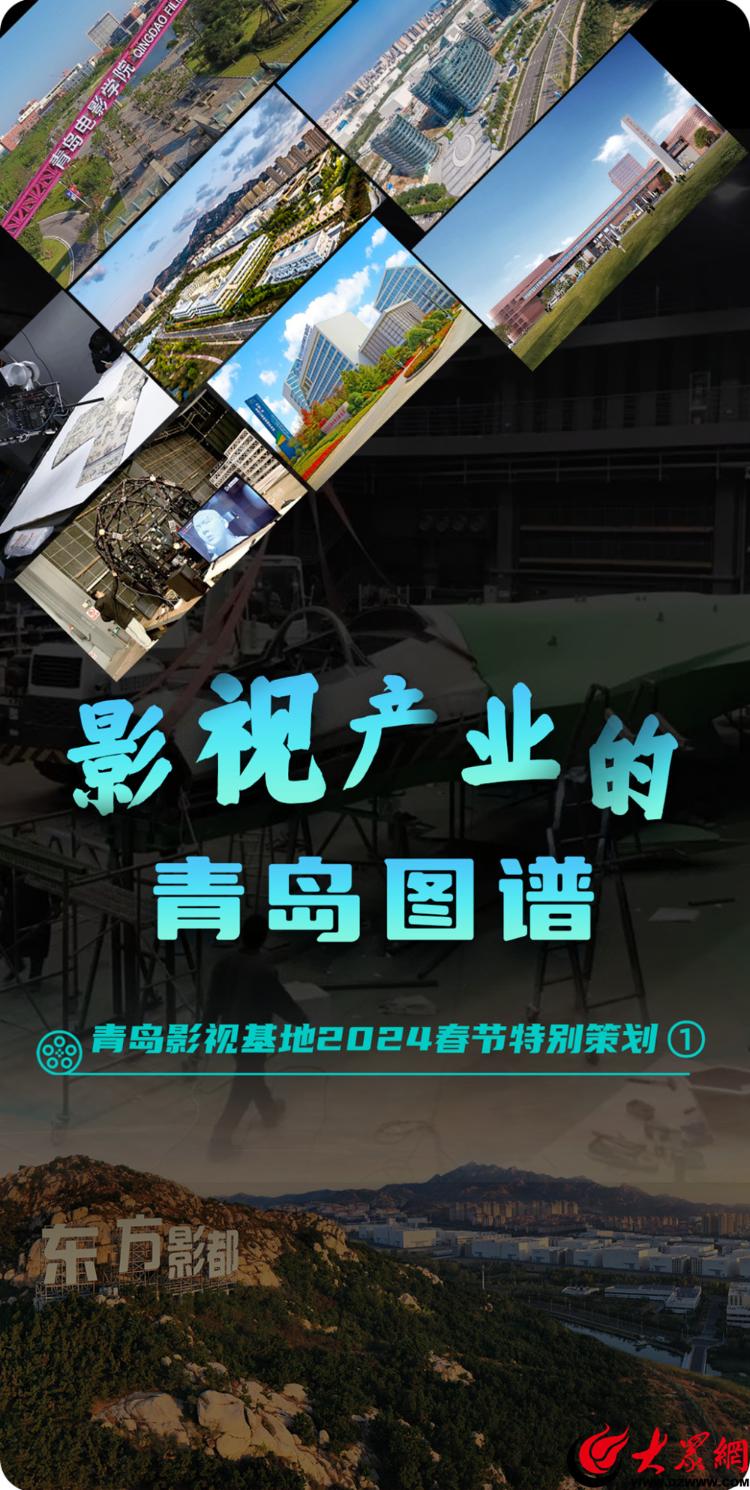 青島影視基地2024春節特別策劃 光影筑夢，繪就影視產業的青島圖譜